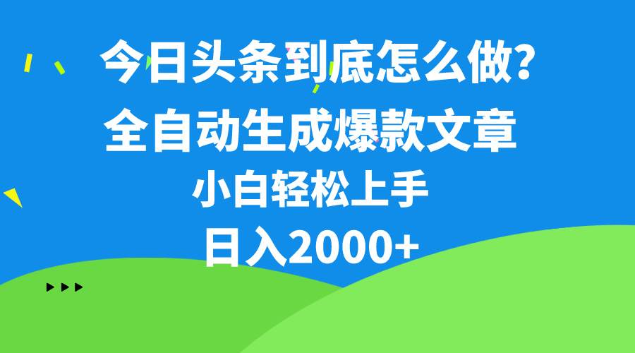 今日头条最新最强连怼操作，10分钟50条，真正解放双手，月入1w+-zsff