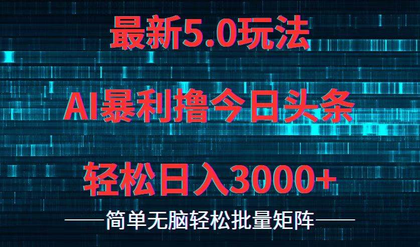 今日头条5.0最新暴利玩法，轻松日入3000+-zsff