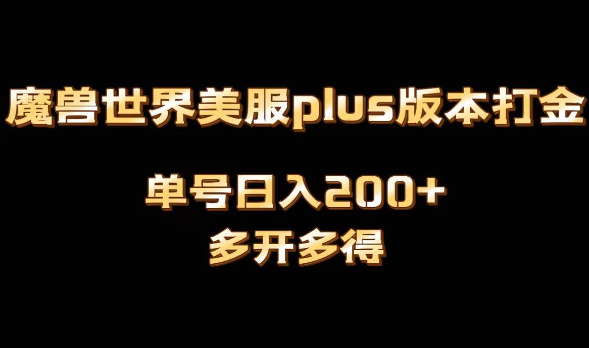 魔兽世界美服plus版本全自动打金搬砖，单机日入1000+可矩阵操作，多开多得-zsff