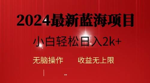 2024蓝海项目ai自动生成视频分发各大平台，小白操作简单，日入2k+-zsff