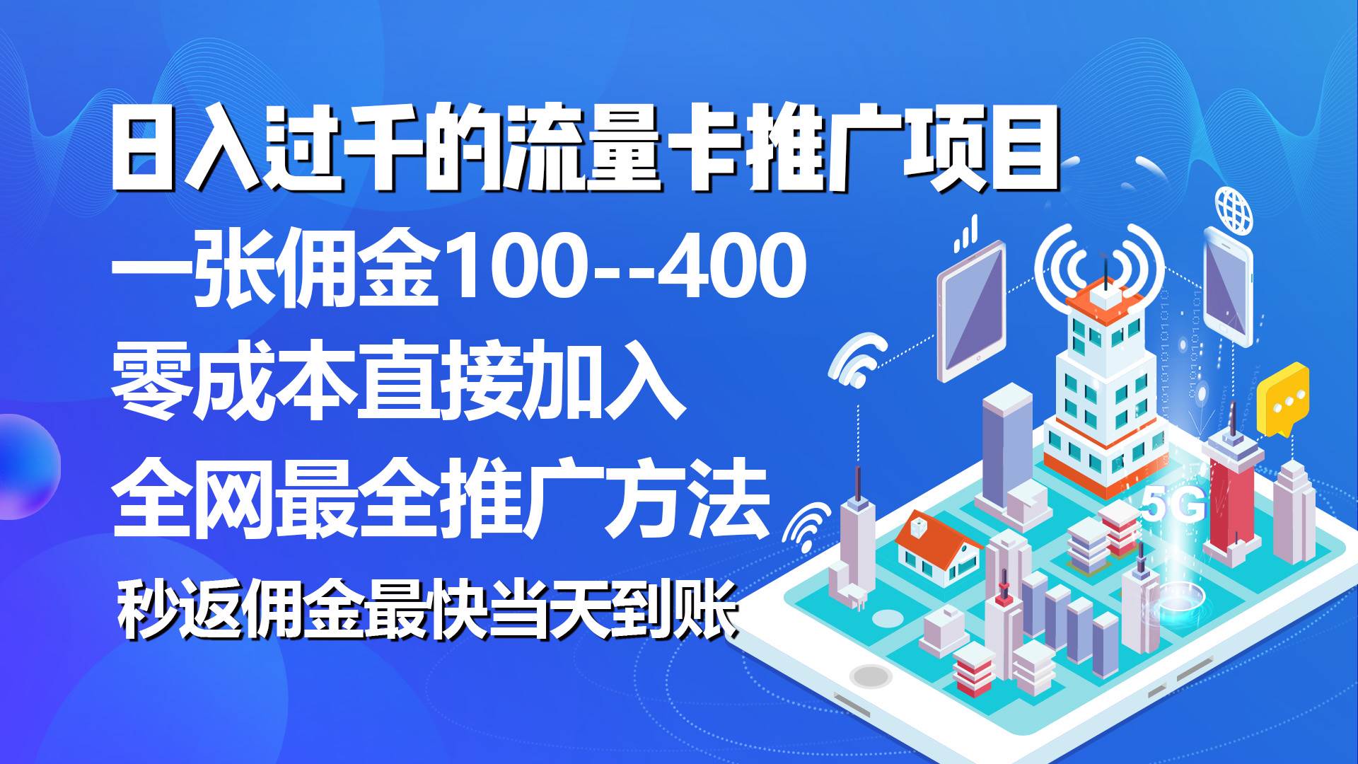 秒返佣金日入过千的流量卡代理项目，平均推出去一张流量卡佣金150-zsff
