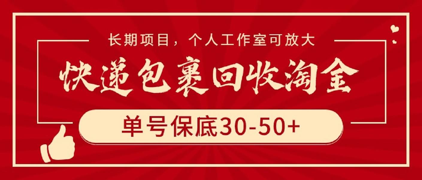 快递包裹回收淘金，单号保底30-50+，长期项目，个人工作室可放大-zsff