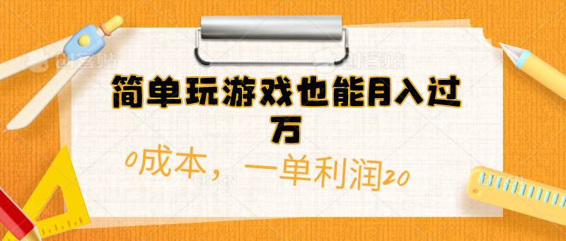简单玩游戏也能月入过万，0成本，一单利润20（附 500G安卓游戏分类系列）-zsff