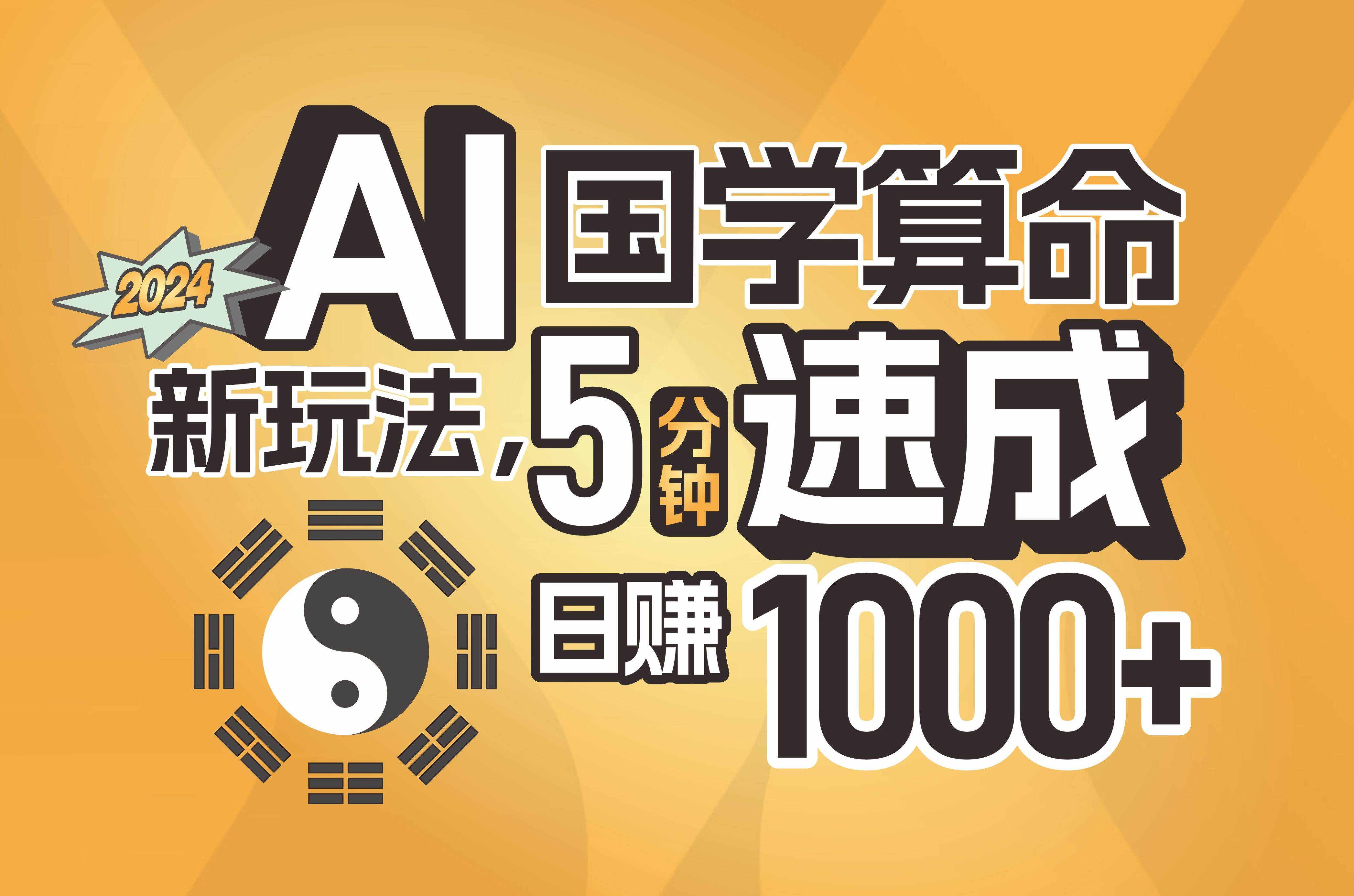揭秘AI国学算命新玩法，5分钟速成，日赚1000+，可批量！-zsff