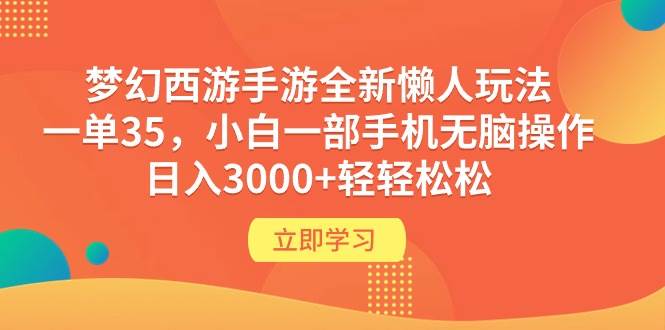 梦幻西游手游全新懒人玩法 一单35 小白一部手机无脑操作 日入3000+轻轻松松-zsff