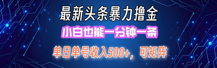最新暴力头条掘金日入500+，矩阵操作日入2000+ ，小白也能轻松上手！-zsff