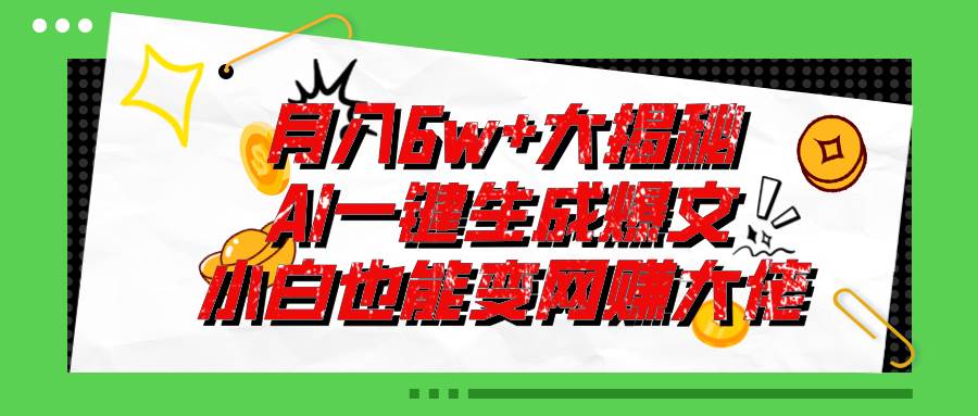 爆文插件揭秘：零基础也能用AI写出月入6W+的爆款文章！-zsff