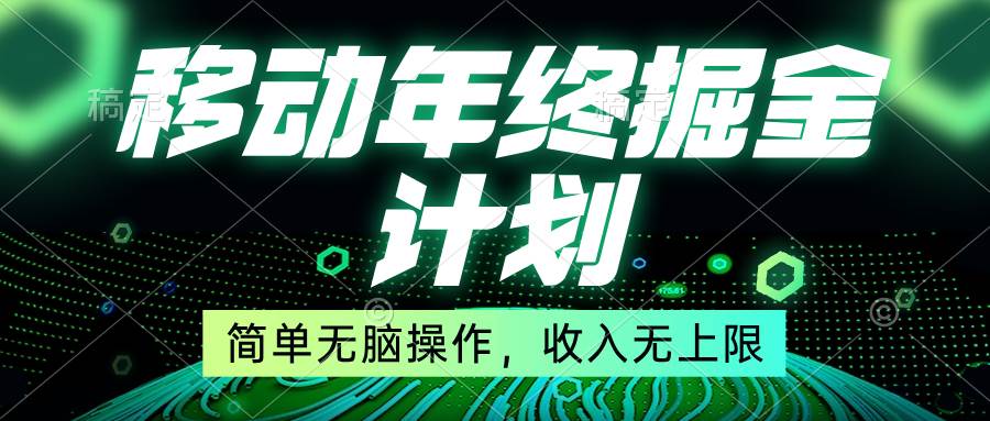 移动年底掘金计划，简单无脑操作，收入无上限！-zsff