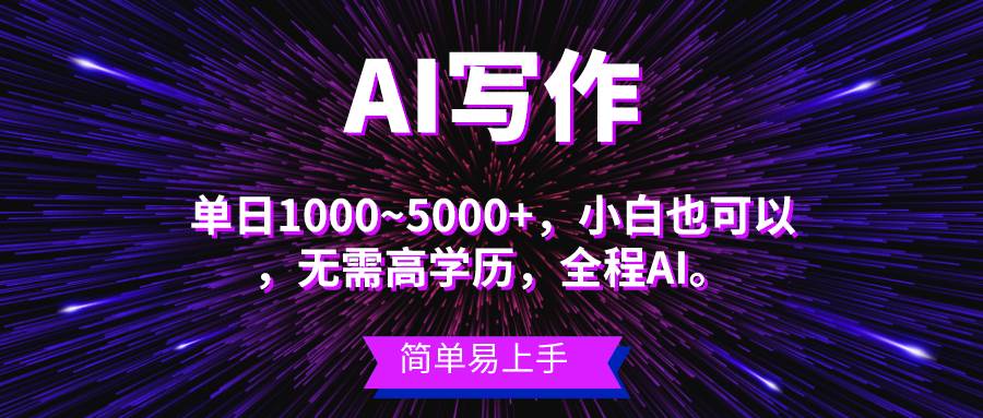 蓝海长期项目，AI写作，主副业都可以，单日3000+左右，小白都能做。-zsff