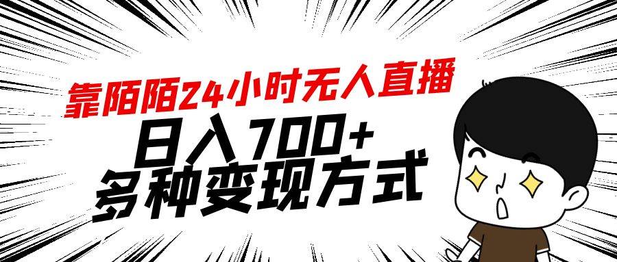 靠陌陌24小时无人直播，日入700+，多种变现方式-zsff