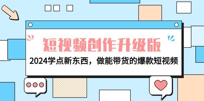 电商人必看-短视频创作升级版：2024学点新东西，做能带货的爆款短视频-zsff