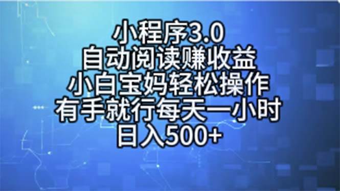 小程序3.0，自动阅读赚收益，小白宝妈轻松操作，有手就行，每天一小时…-zsff