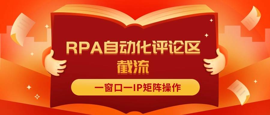 抖音红薯RPA自动化评论区截流，一窗口一IP矩阵操作-zsff