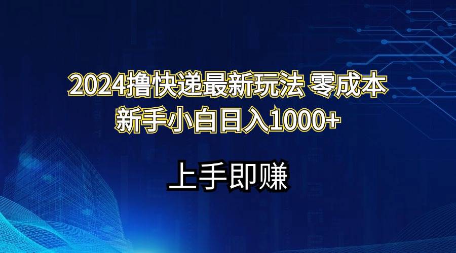 2024撸快递最新玩法零成本新手小白日入1000+-zsff