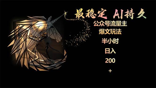 最稳定版公众号流量主AI持久爆文玩法 小白轻松掌握 2个月实测半小时日入200-zsff