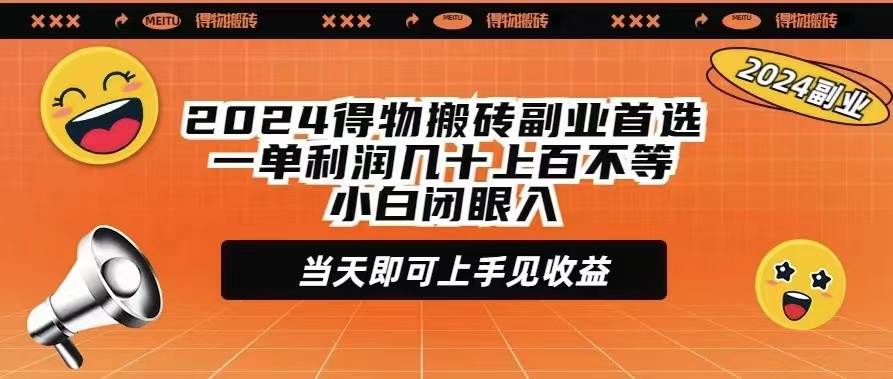 2024得物搬砖副业首选一单利润几十上百不等小白闭眼当天即可上手见收益-zsff