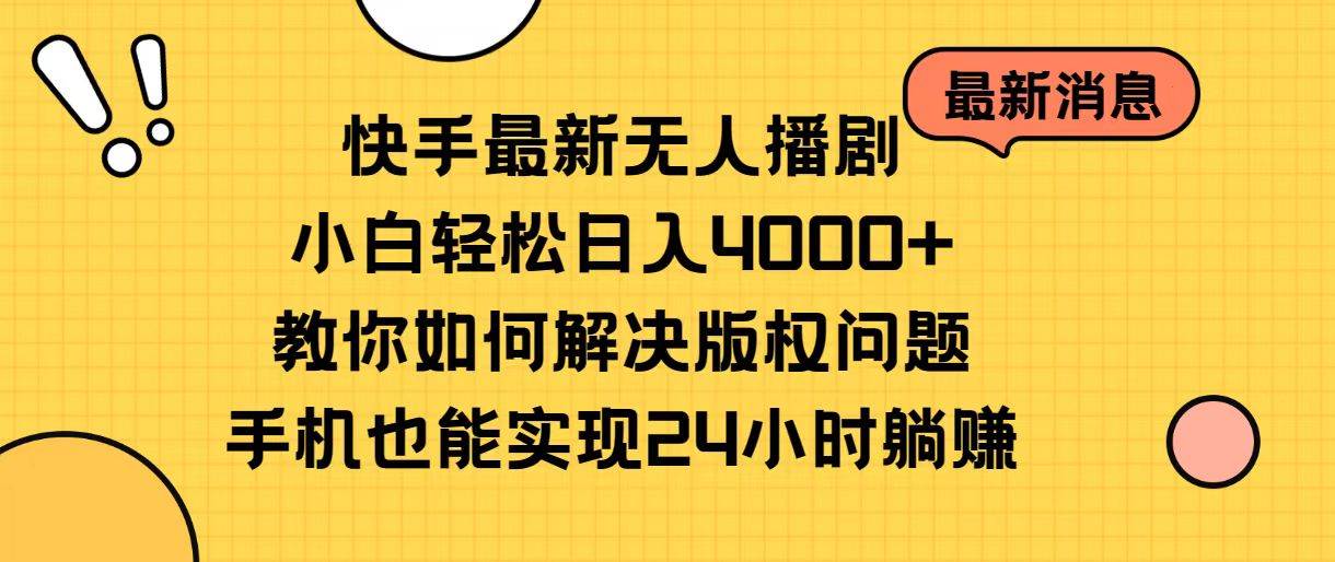 快手最新无人播剧，小白轻松日入4000+教你如何解决版权问题，手机也能…-zsff