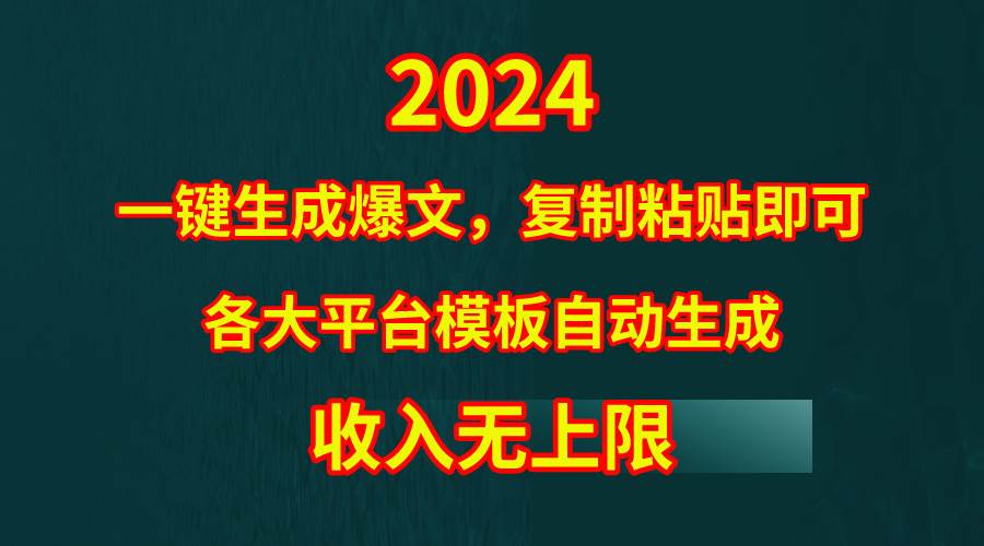 4月最新爆文黑科技，套用模板一键生成爆文，无脑复制粘贴，隔天出收益，…-zsff