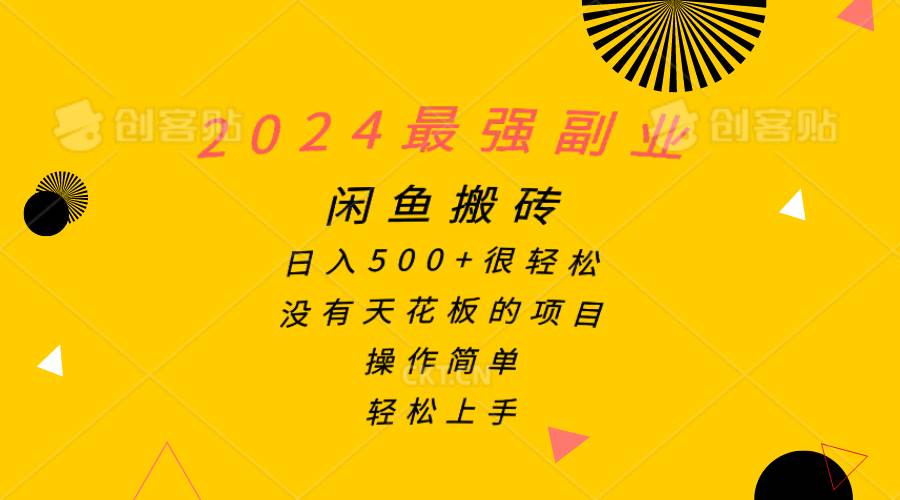 2024最强副业，闲鱼搬砖日入500+很轻松，操作简单，轻松上手-zsff