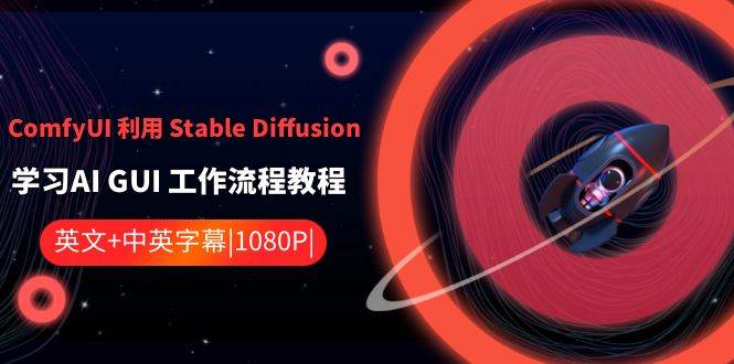 ComfyUI 利用 Stable Diffusion 学习AI GUI 工作流程教程-中英字幕-zsff