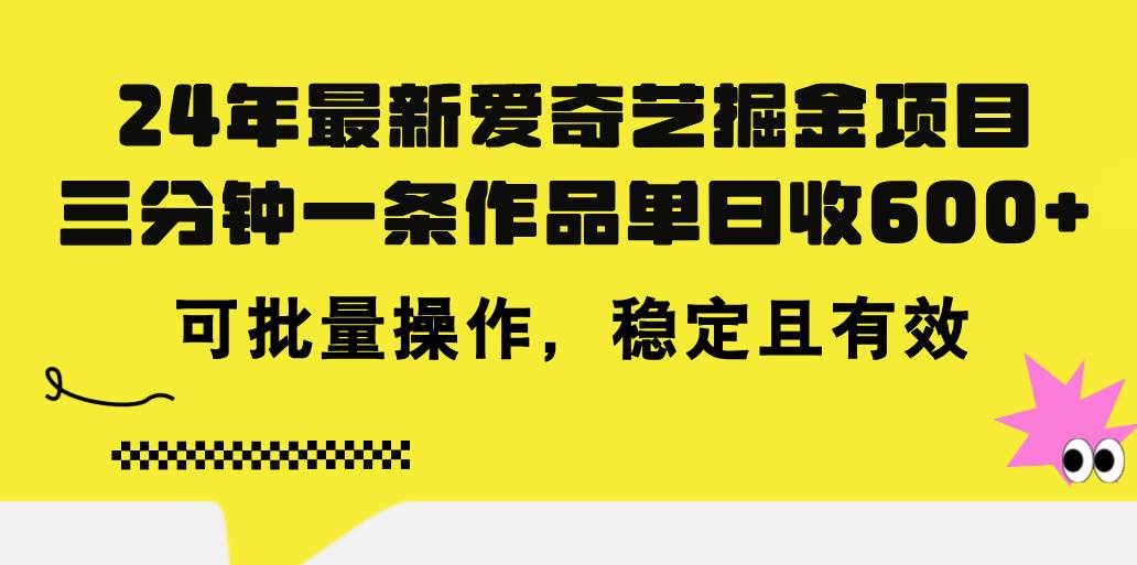 24年 最新爱奇艺掘金项目，三分钟一条作品单日收600+，可批量操作，稳…-zsff