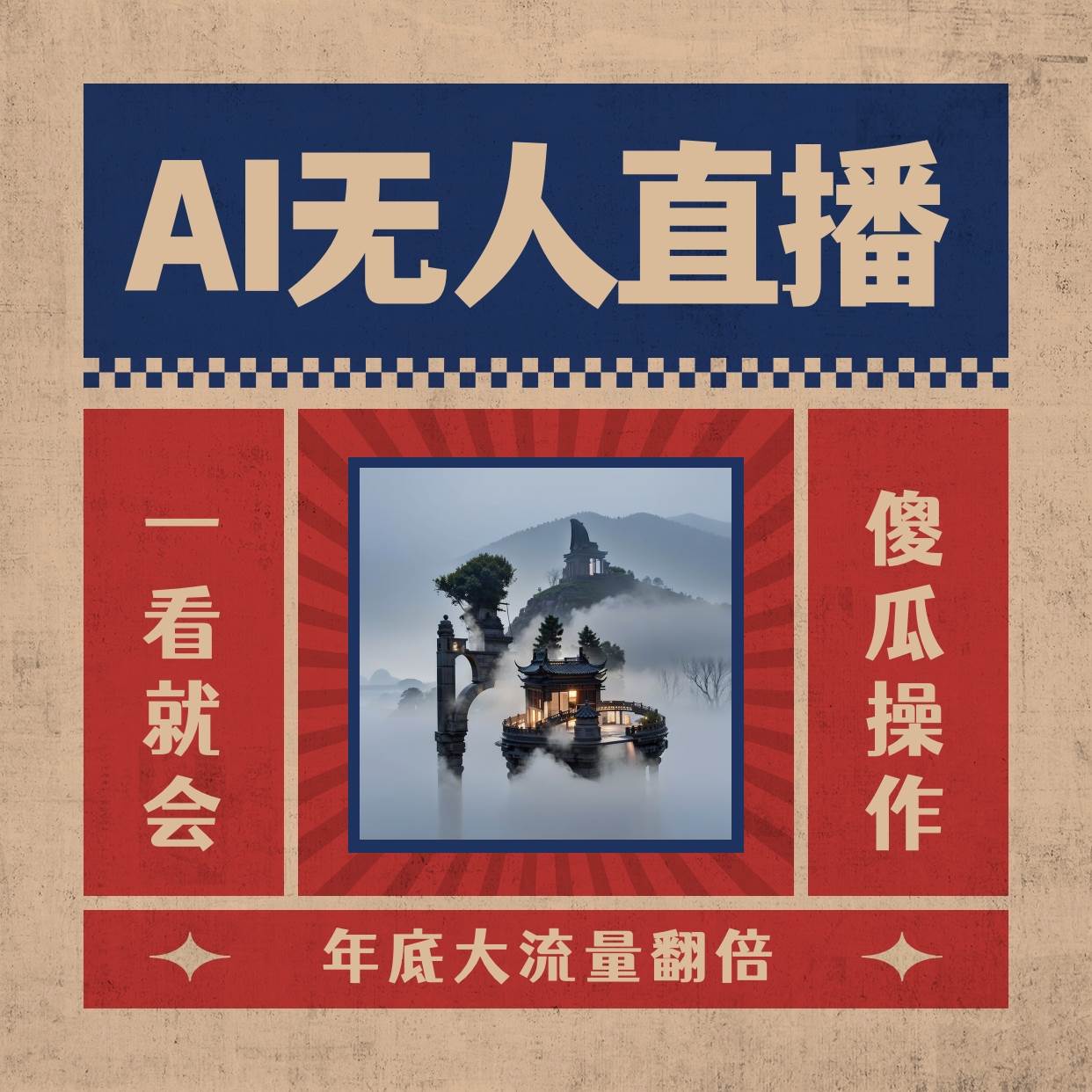 AI无人直播一看就会，日入1000+无需真人出镜，小白迅速上手开播，下播就提现的项目-zsff