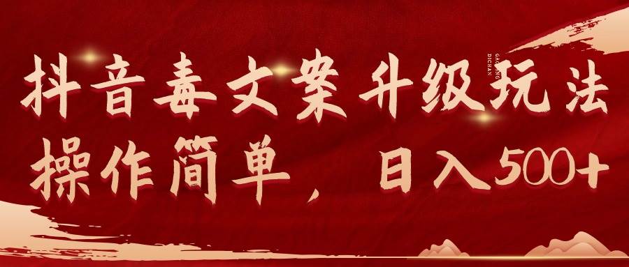 抖音毒文案升级玩法，操作简单，日入500+-zsff