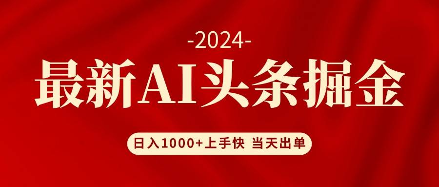 AI头条掘金 小白也能轻松上手 日入1000+-zsff