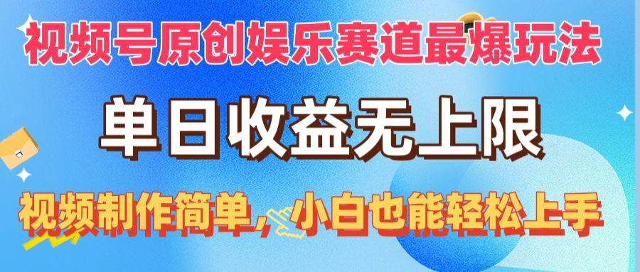 视频号原创娱乐赛道最爆玩法，单日收益无上限，视频制作简单，小白也能…-zsff