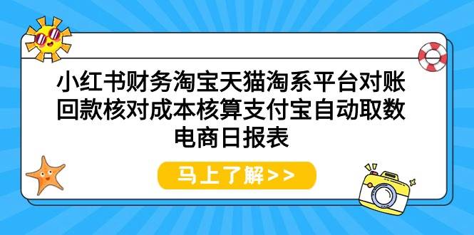 小红书财务淘宝天猫淘系平台对账回款核对成本核算支付宝自动取数电商日报表-zsff
