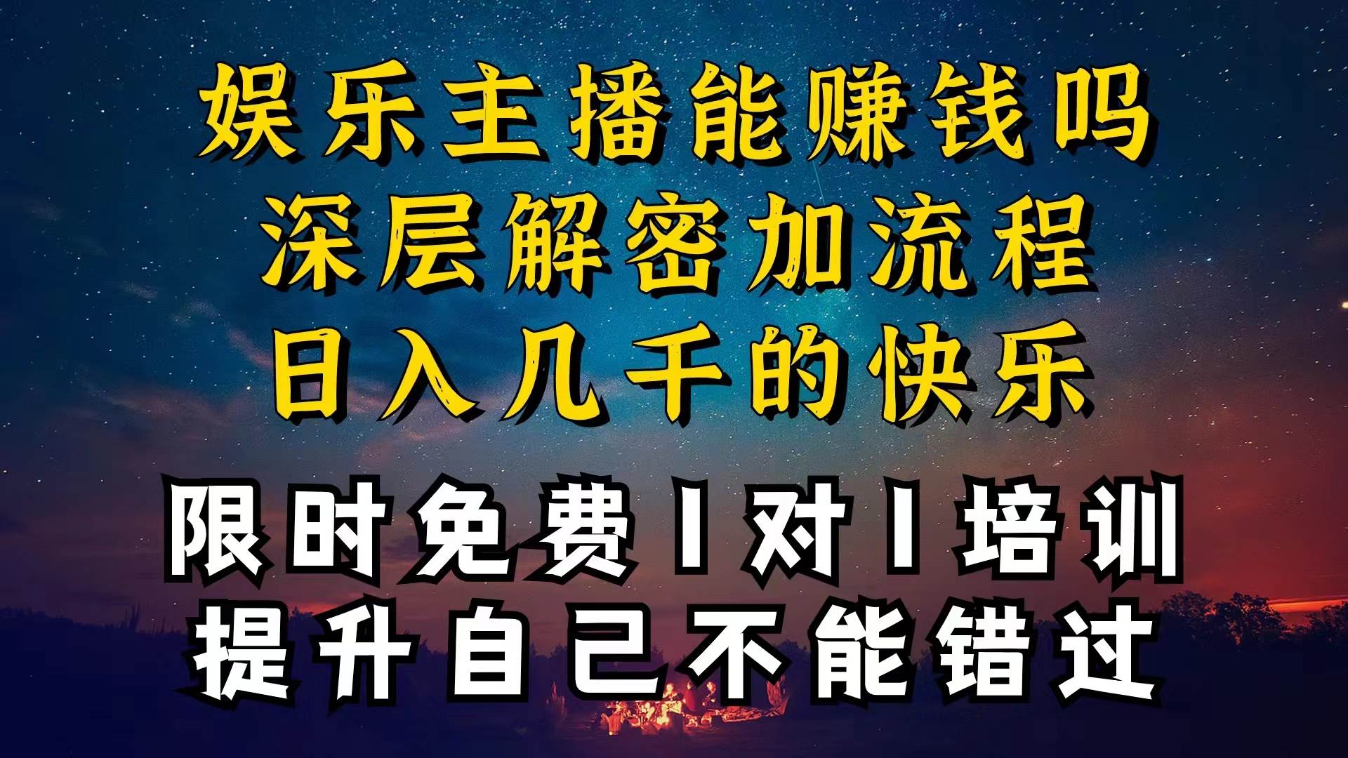 现在做娱乐主播真的还能变现吗，个位数直播间一晚上变现纯利一万多，到…-zsff