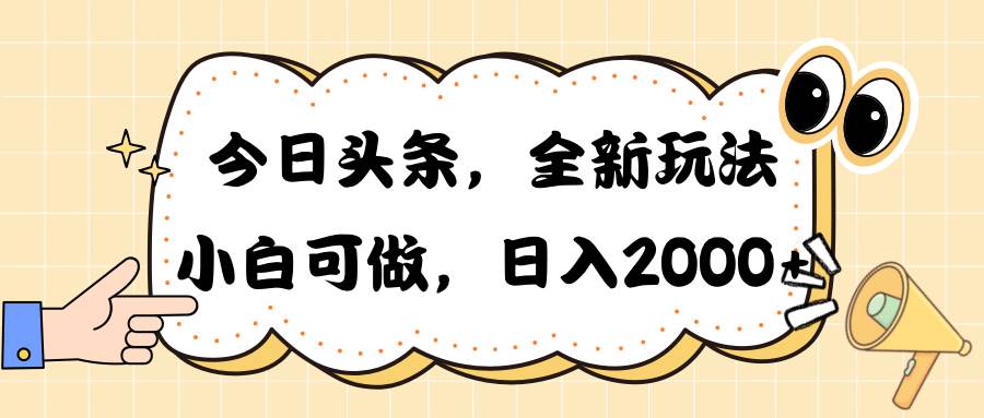 今日头条新玩法掘金，30秒一篇文章，日入2000+-zsff
