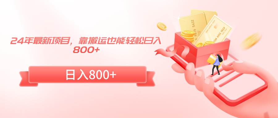 24年最新项目，靠搬运也能轻松日入800+-zsff