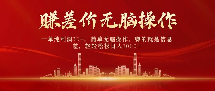 中间商赚差价，一单纯利润30+，简单无脑操作，赚的就是信息差，日入1000+-zsff
