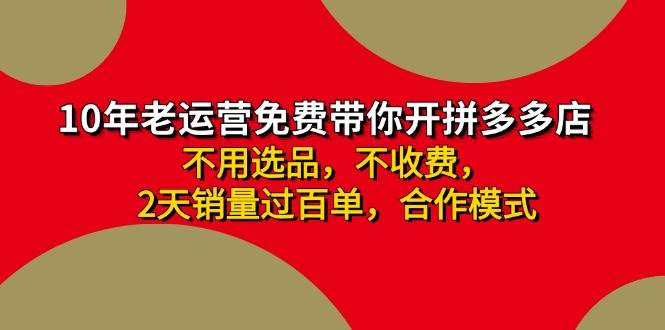 拼多多 最新合作开店日收4000+两天销量过百单，无学费、老运营代操作、…-zsff