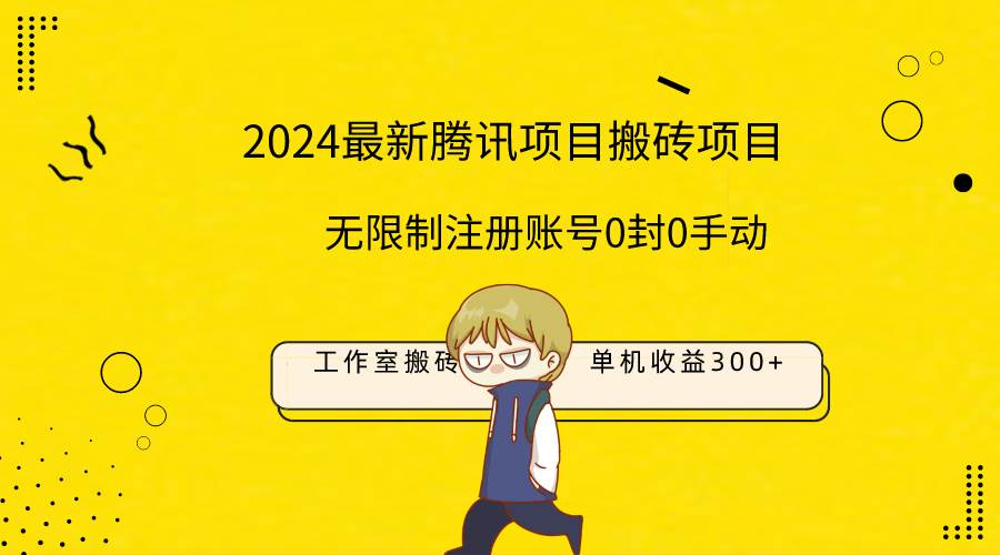 最新工作室搬砖项目，单机日入300+！无限制注册账号！0封！0手动！-zsff