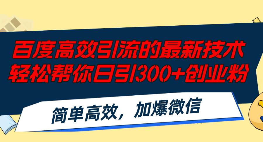 百度高效引流的最新技术,轻松帮你日引300+创业粉,简单高效，加爆微信-zsff