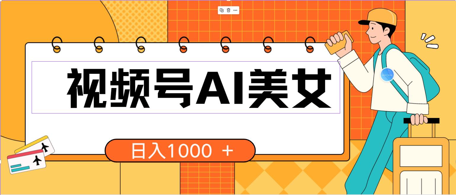 视频号AI美女，当天见收益，小白可做无脑搬砖，日入1000+的好项目-zsff