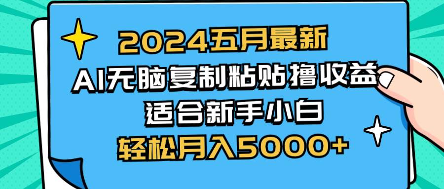 2024五月最新AI撸收益玩法 无脑复制粘贴 新手小白也能操作 轻松月入5000+-zsff