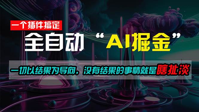 一插件搞定！每天半小时，日入500＋，一切以结果为导向，没有结果的事…-zsff