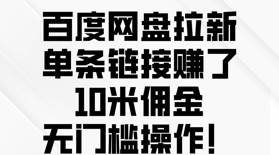 百度网盘拉新，单条链接赚了10米佣金，无门槛操作！-zsff