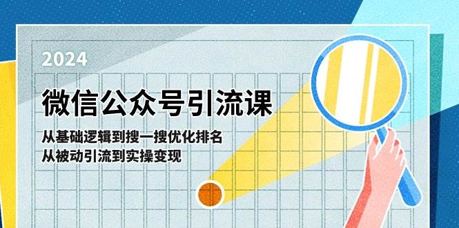 微信公众号实操引流课-从基础逻辑到搜一搜优化排名，从被动引流到实操变现-zsff