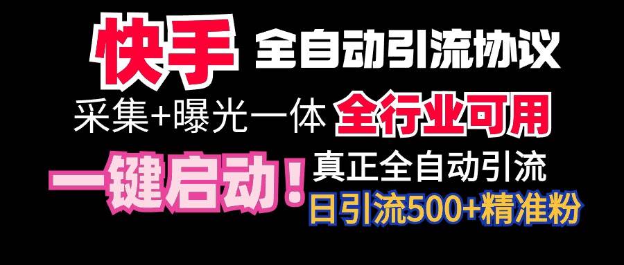 【全网首发】快手全自动截流协议，微信每日被动500+好友！全行业通用！-zsff