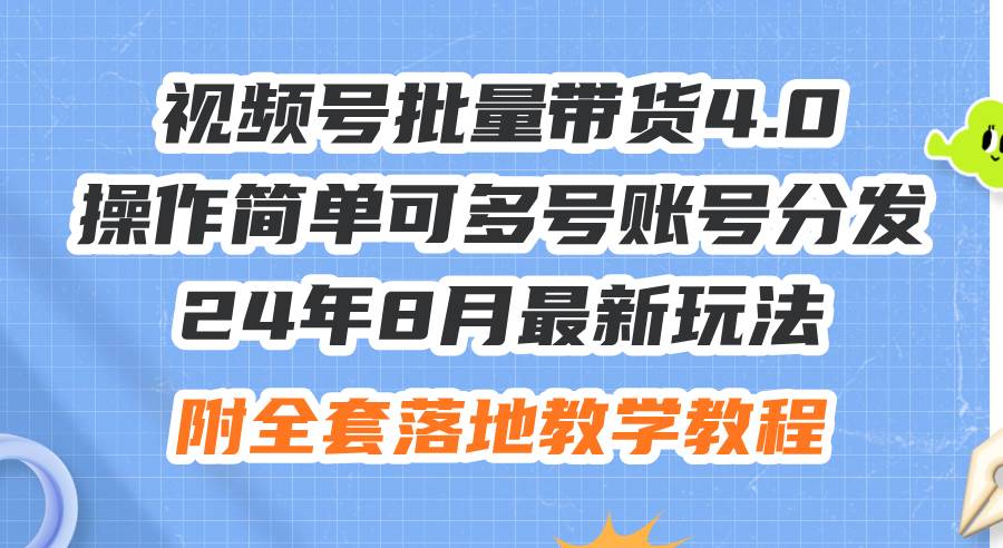 24年8月最新玩法视频号批量带货4.0，操作简单可多号账号分发，附全套落…-zsff