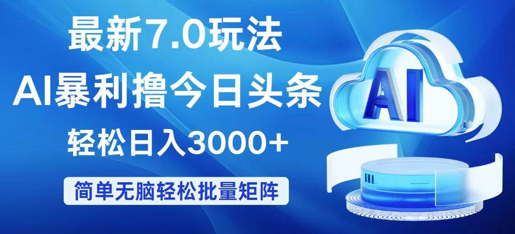 今日头条7.0最新暴利玩法，轻松日入3000+-zsff
