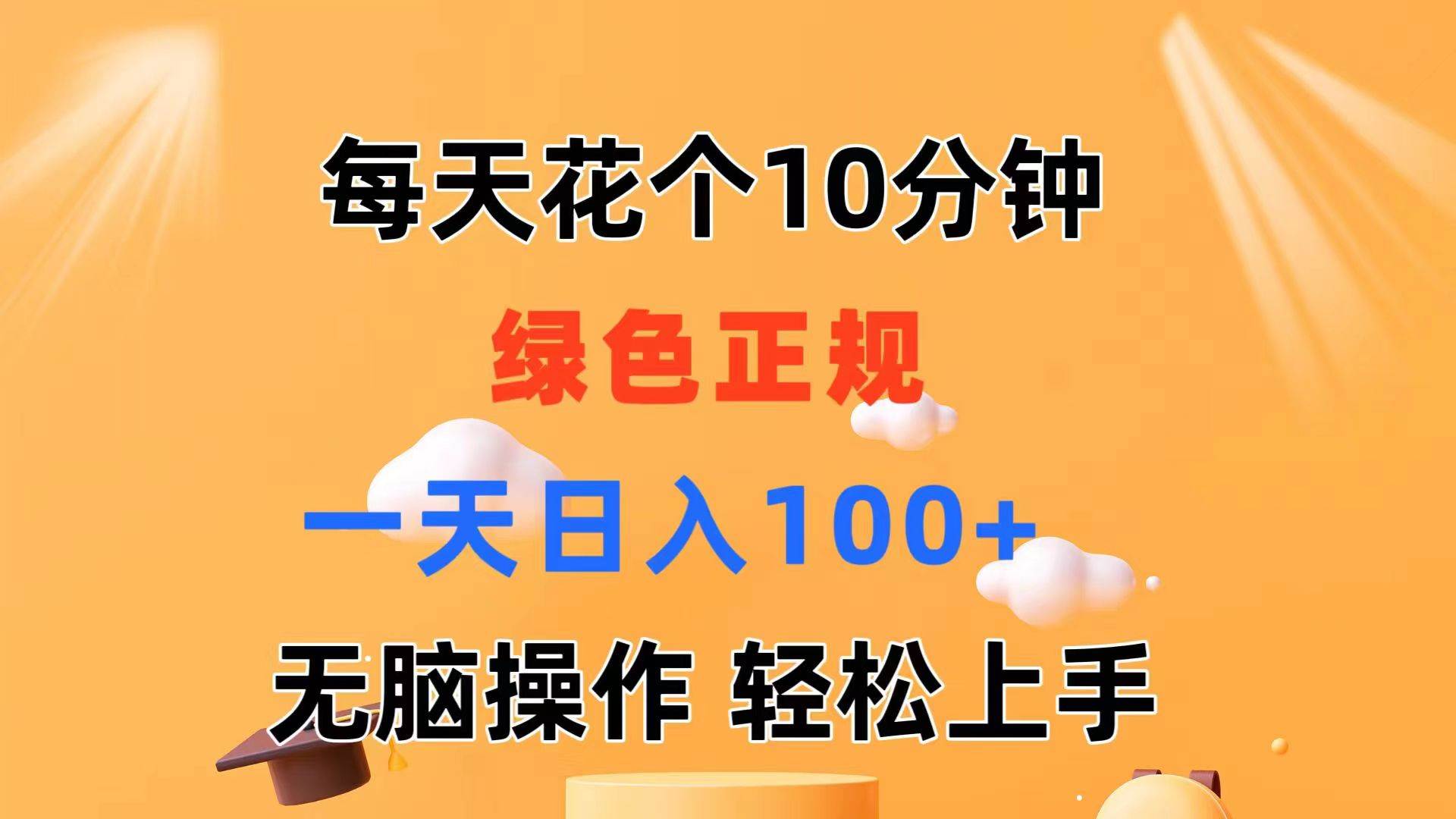 每天10分钟 发发绿色视频 轻松日入100+ 无脑操作 轻松上手-zsff