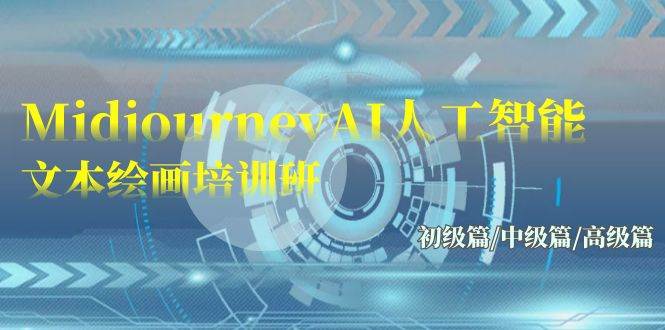 Midjourney-AI人工智能 文本绘画培训班：初级篇/中级篇/高级篇（17节）-zsff