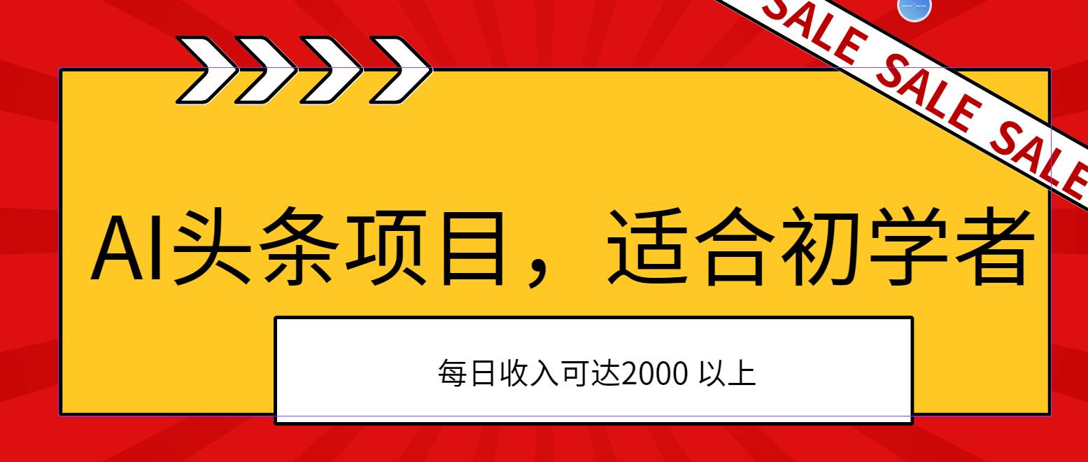AI头条项目，适合初学者，次日开始盈利，每日收入可达2000元以上-zsff