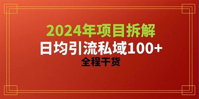2024项目拆解日均引流100+精准创业粉，全程干货-zsff