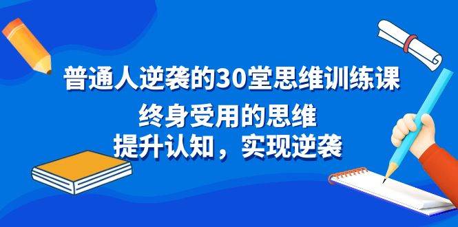 普通人逆袭的30堂思维训练课，终身受用的思维，提升认知，实现逆袭-zsff